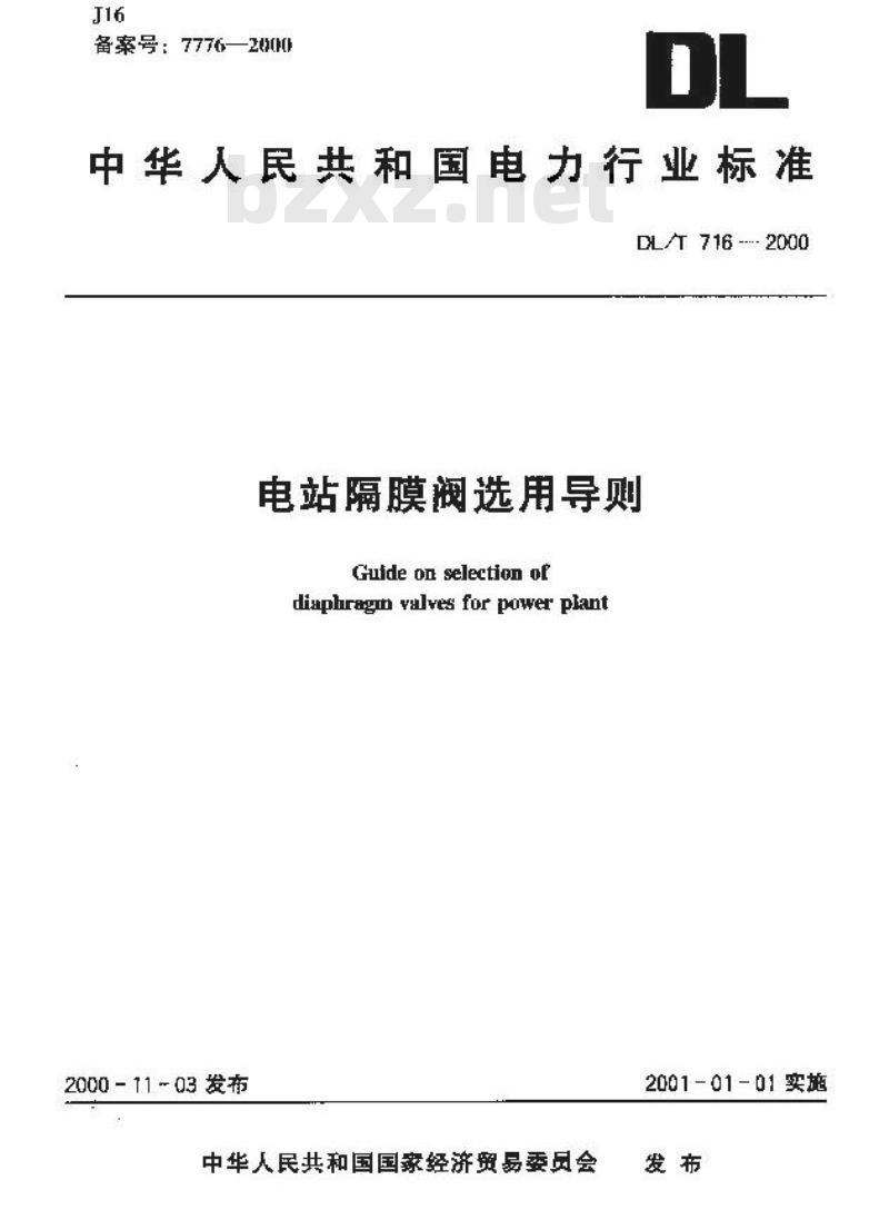 DL/T 716-2000 电站隔膜阀选用导则