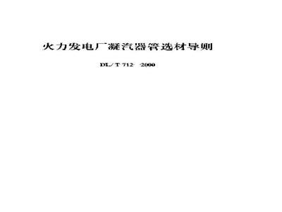 DL/T 712-2000 火力发电厂凝汽器管选材导则