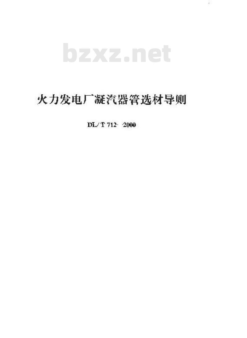 DL/T 712-2000 火力发电厂凝汽器管选材导则