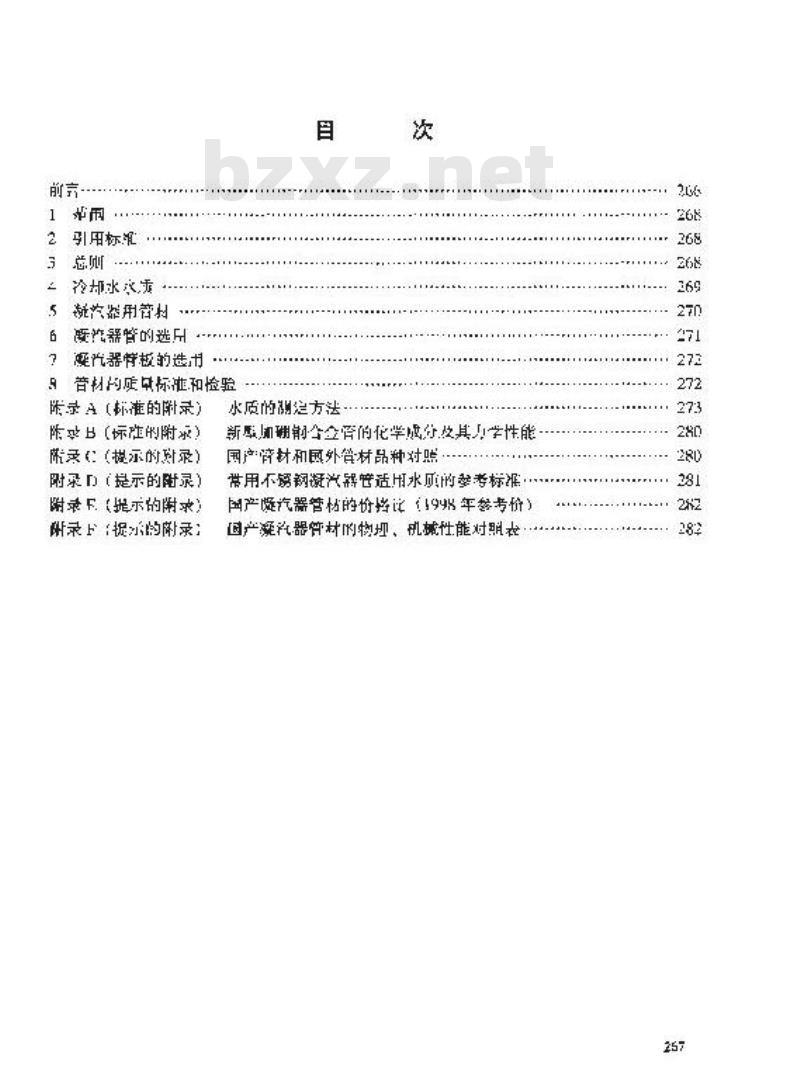 DL/T 712-2000 火力发电厂凝汽器管选材导则