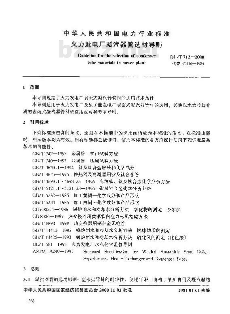 DL/T 712-2000 火力发电厂凝汽器管选材导则