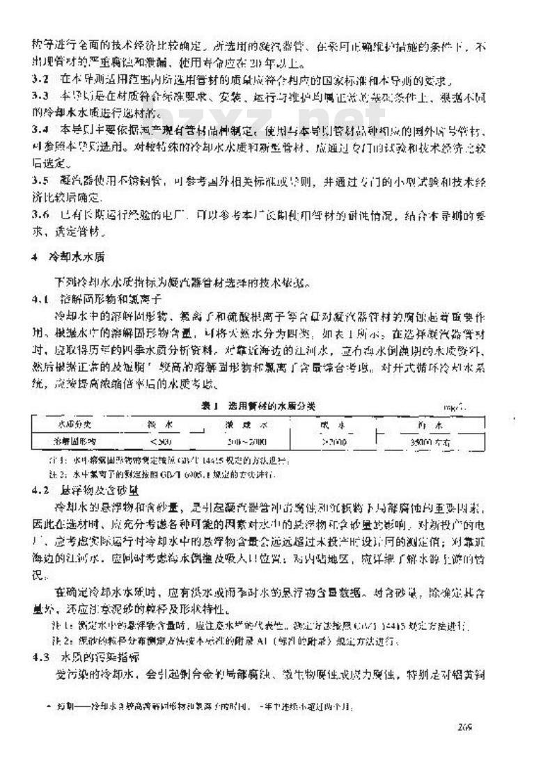 DL/T 712-2000 火力发电厂凝汽器管选材导则