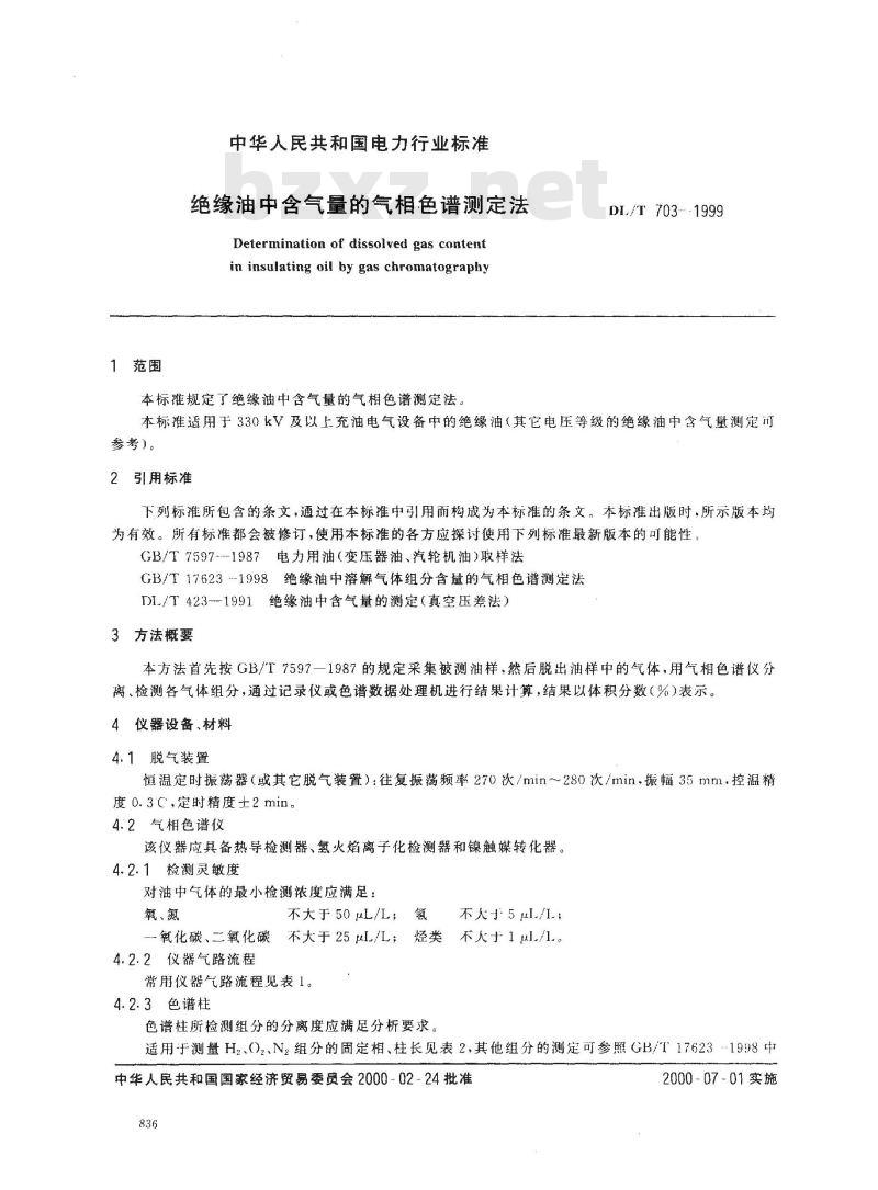 DL/T 703-1999 绝缘油中含气量的气相色谱测定法