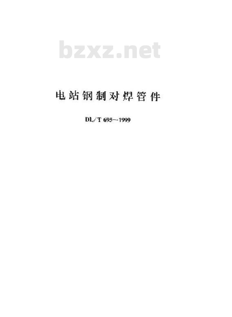 DL/T 695-1999 电站钢制对焊管件
