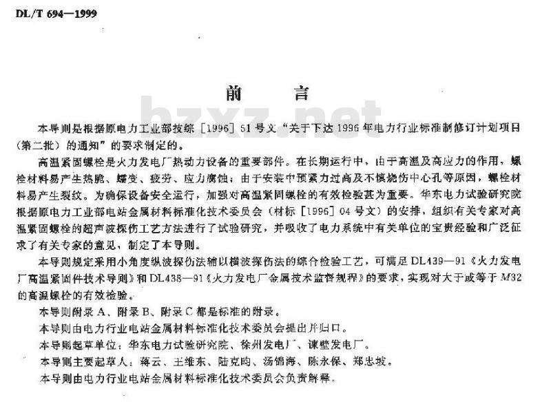 DL/T 694-1999 高温紧固螺栓超声波检验技术导则
