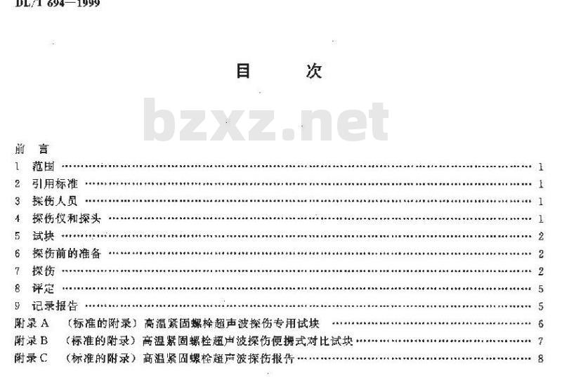 DL/T 694-1999 高温紧固螺栓超声波检验技术导则