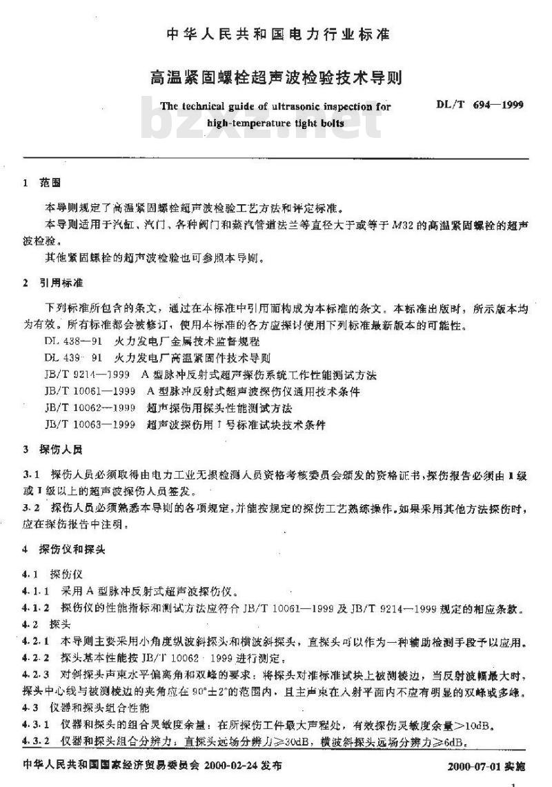 DL/T 694-1999 高温紧固螺栓超声波检验技术导则