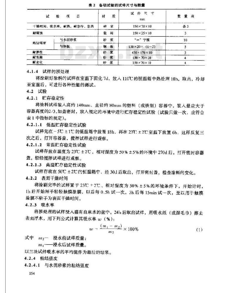 DL/T 693-1999 烟囱混凝土耐酸防腐蚀涂料