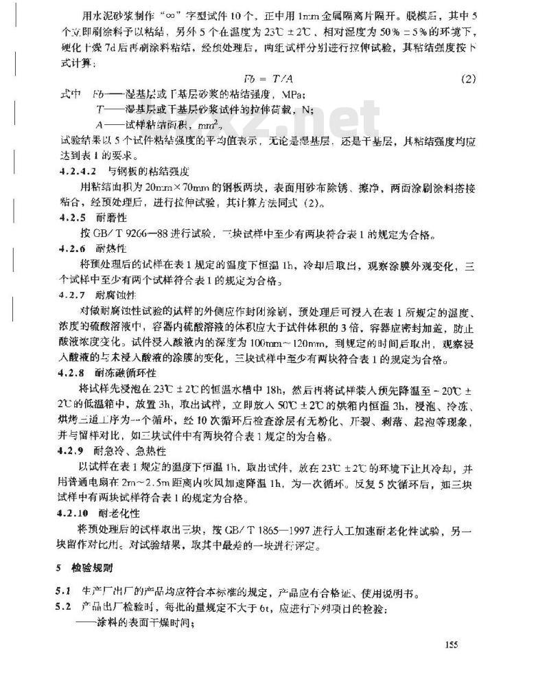DL/T 693-1999 烟囱混凝土耐酸防腐蚀涂料