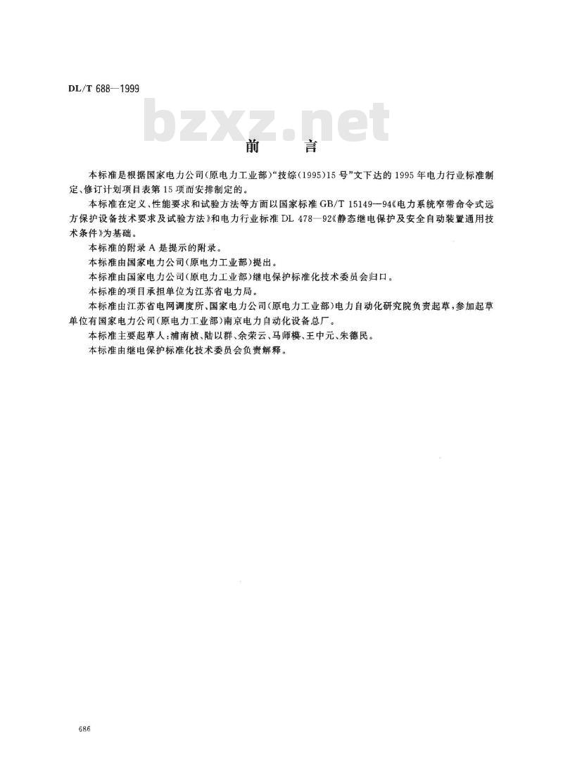 DL/T 688-1999 电力系统远方跳闸信号传输装置