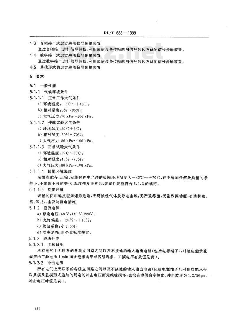 DL/T 688-1999 电力系统远方跳闸信号传输装置