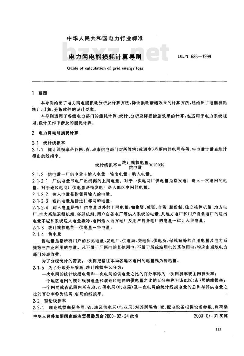 DL/T 686-1999 电力网电能损耗计算导则