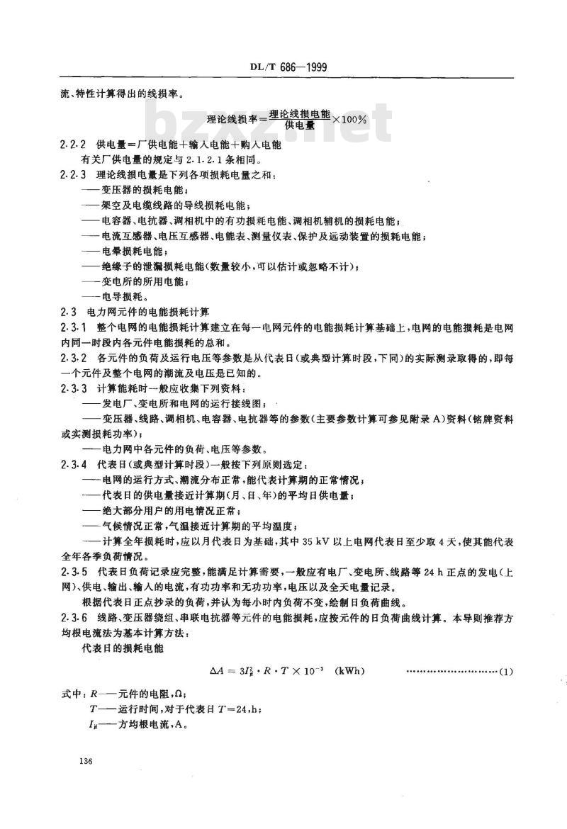 DL/T 686-1999 电力网电能损耗计算导则