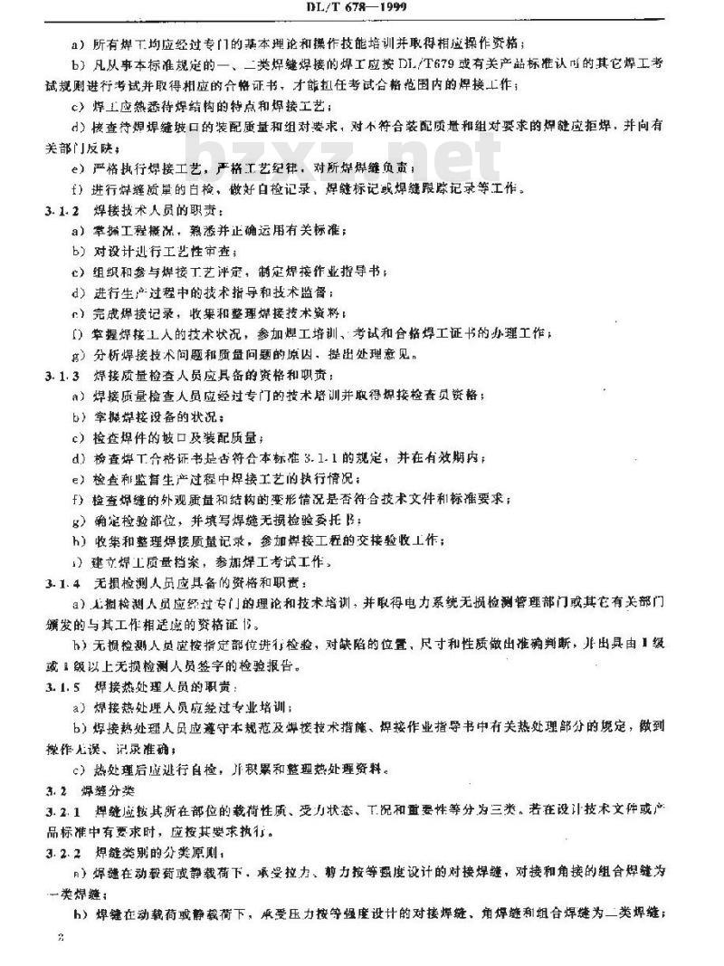 DL/T 678-1999 电站钢结构焊接通用技术条件