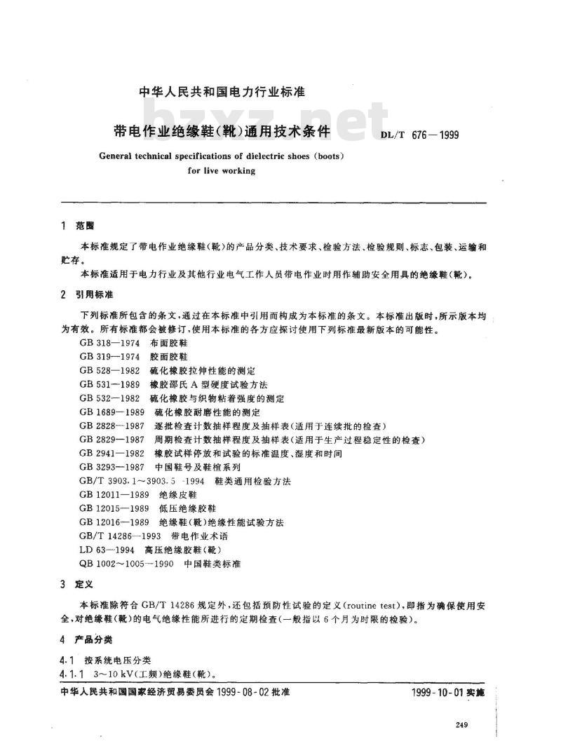 DL/T 676-1999 带电作业绝缘鞋(靴〕通用技术条件