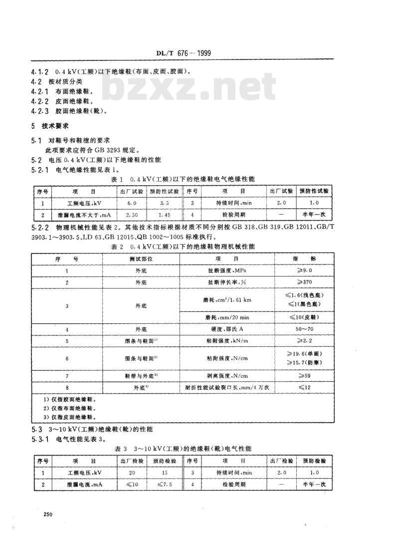 DL/T 676-1999 带电作业绝缘鞋(靴〕通用技术条件