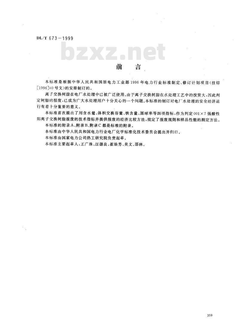 DL/T 673-1999 火力发电厂水处理用001×7强酸性阳离子交换树脂报废标准