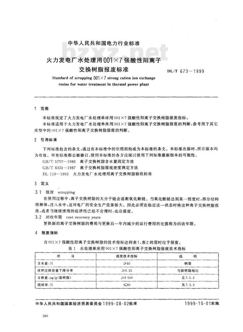 DL/T 673-1999 火力发电厂水处理用001×7强酸性阳离子交换树脂报废标准