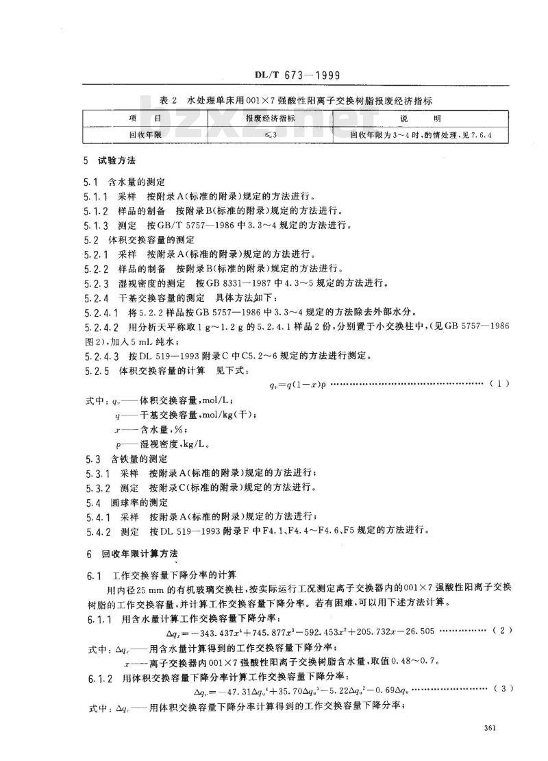 DL/T 673-1999 火力发电厂水处理用001×7强酸性阳离子交换树脂报废标准