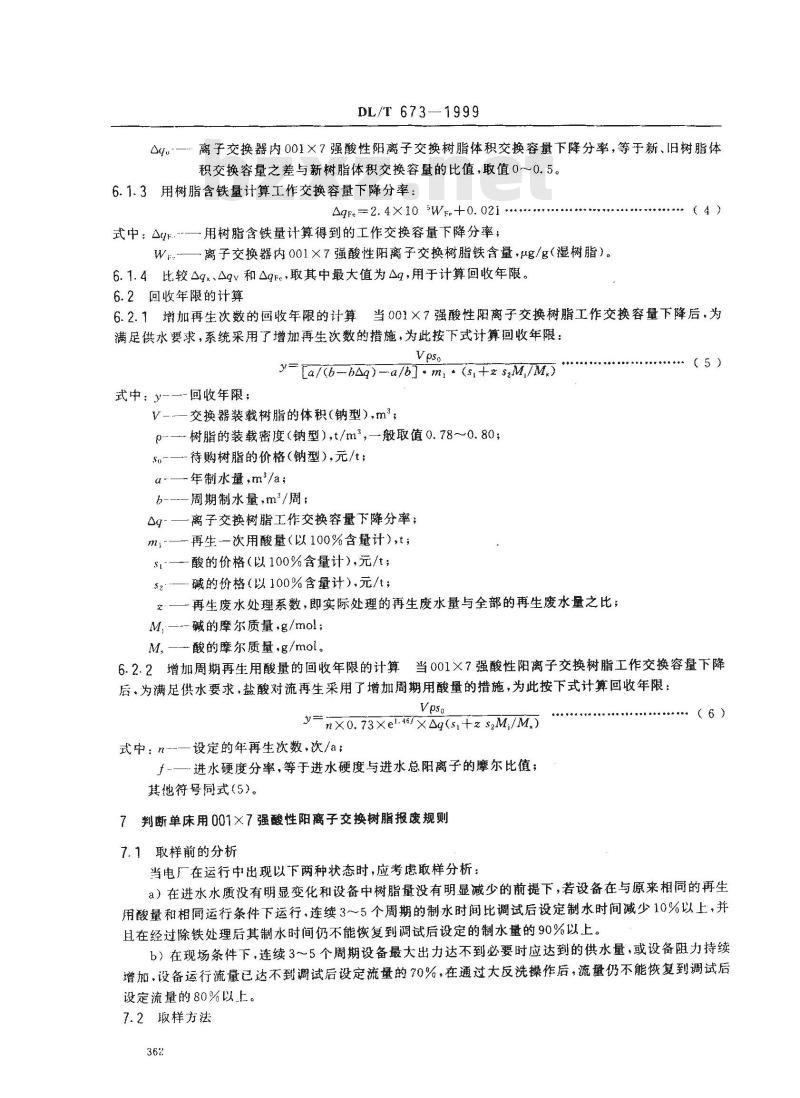 DL/T 673-1999 火力发电厂水处理用001×7强酸性阳离子交换树脂报废标准