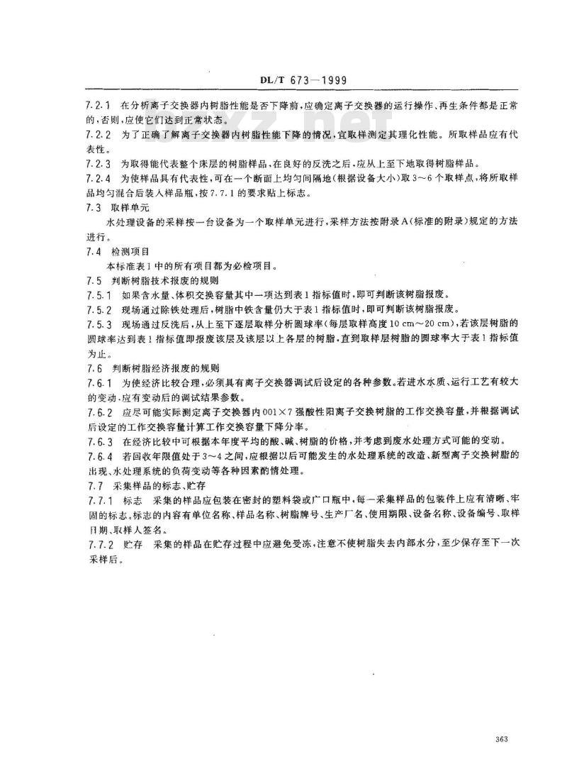 DL/T 673-1999 火力发电厂水处理用001×7强酸性阳离子交换树脂报废标准