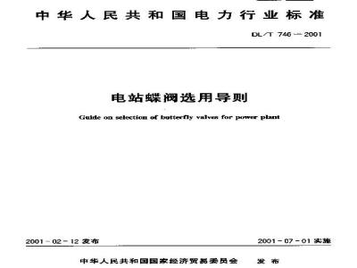 DL/T 746-2001 电站蝶阀选用导则