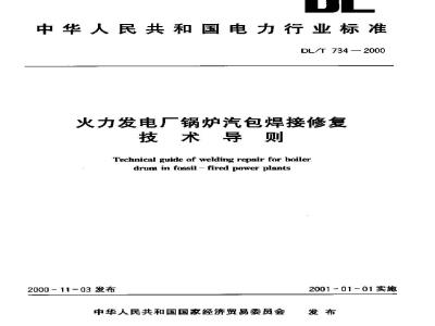 DL/T 734-2000 火力发电厂锅炉汽包焊接修复技术导则