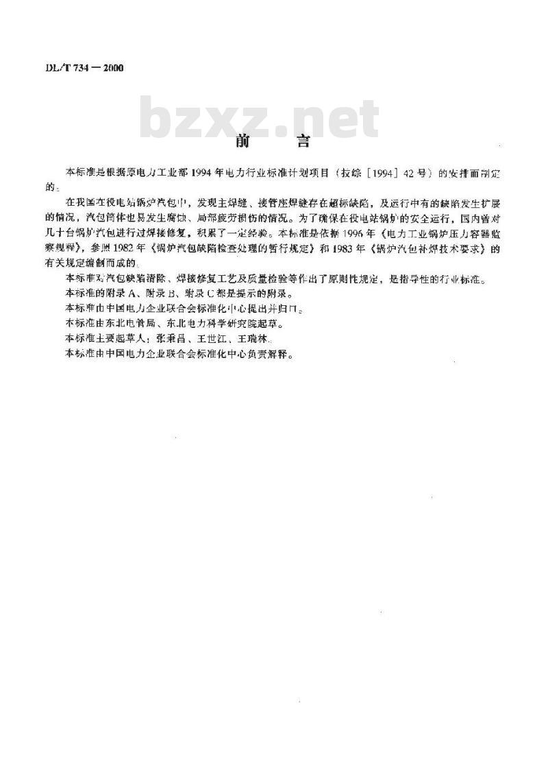 DL/T 734-2000 火力发电厂锅炉汽包焊接修复技术导则