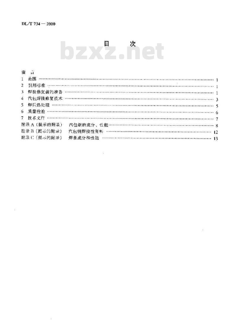 DL/T 734-2000 火力发电厂锅炉汽包焊接修复技术导则