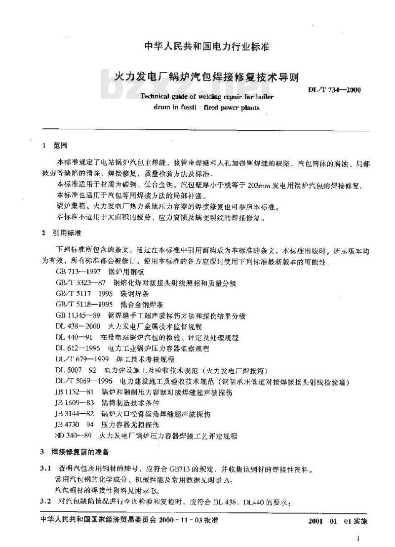 DL/T 734-2000 火力发电厂锅炉汽包焊接修复技术导则