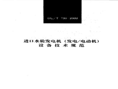 DL/T 730-2000 进口水轮发电机(发电/电动机)设备技术规范