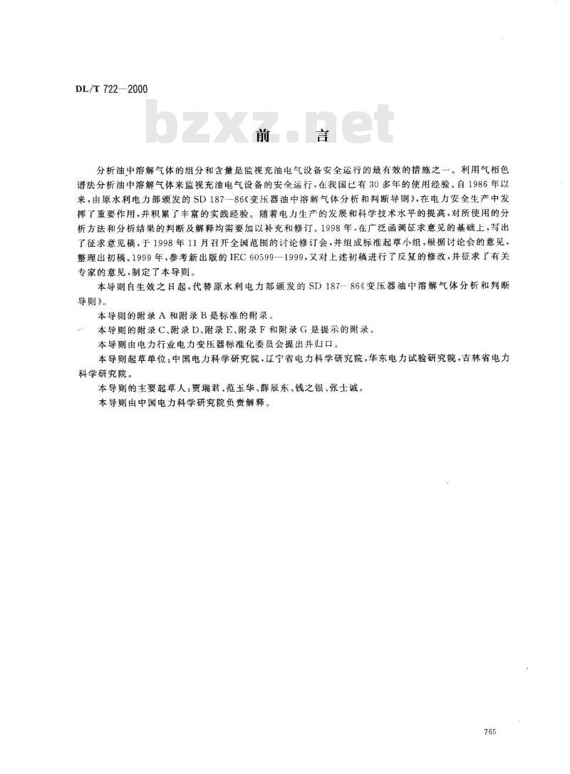DL/T 722-2000 变压器油中溶解气体分析和判断导则