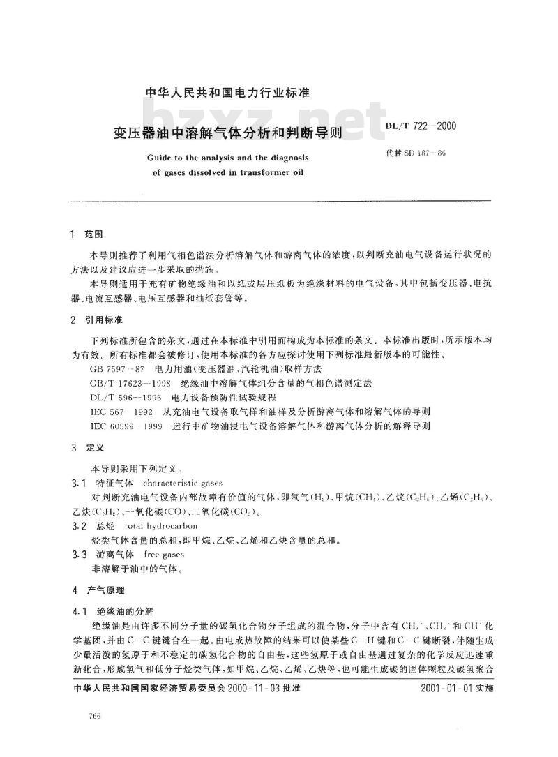 DL/T 722-2000 变压器油中溶解气体分析和判断导则