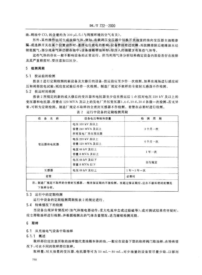 DL/T 722-2000 变压器油中溶解气体分析和判断导则