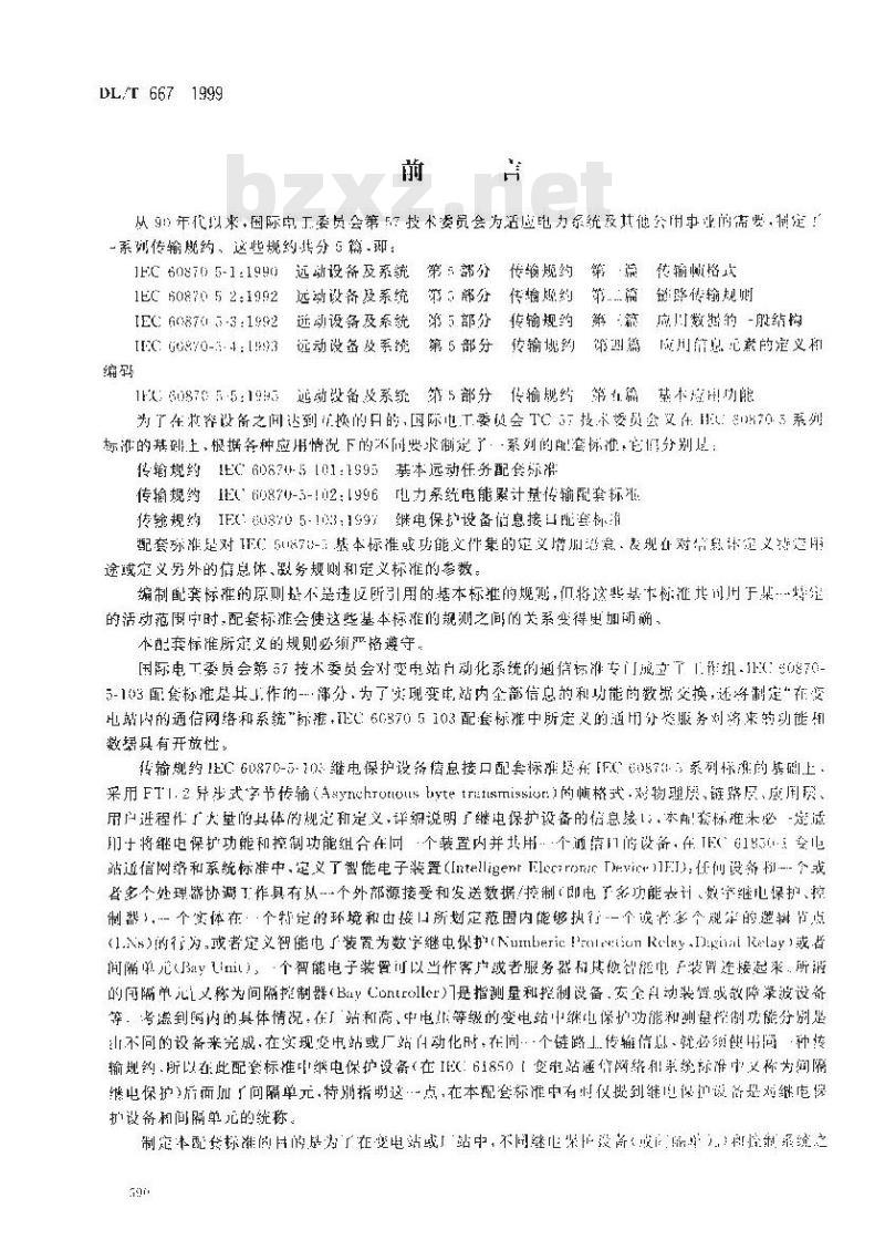 DL/T 667-1999 远动设备及系统 第5部分：传输规约 第103篇： 继电保护设备信息接口配套标准