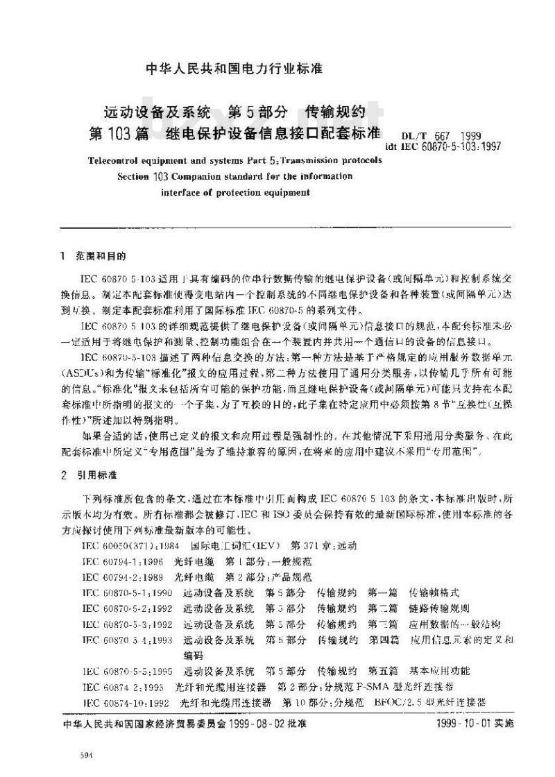DL/T 667-1999 远动设备及系统 第5部分：传输规约 第103篇： 继电保护设备信息接口配套标准