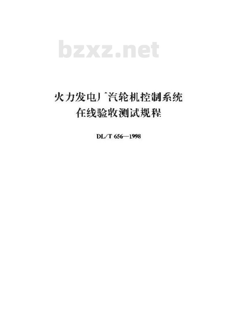 DL/T 656-1998 火力发电厂汽轮机控制系统在线验收测试规程