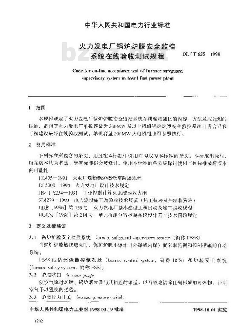 DL/T 655-1998 火力发电厂锅炉炉膛安全监控系统在线验收测试规程