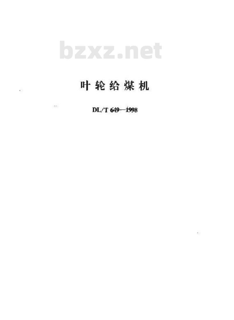 DL/T 649-1998 叶轮给煤机