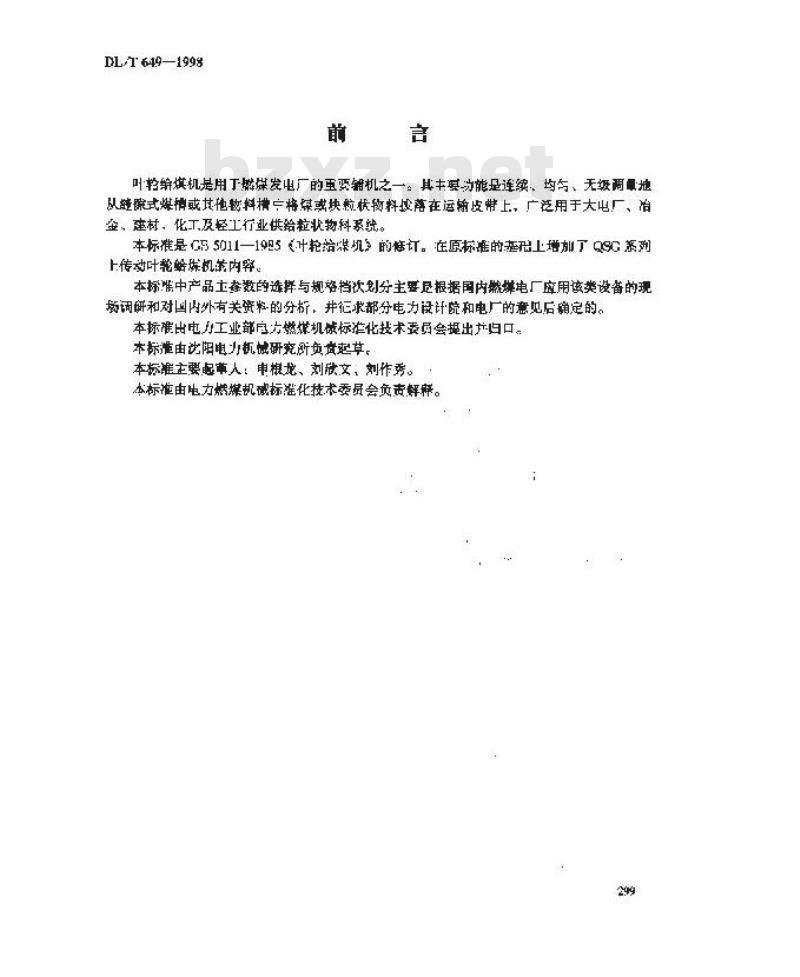 DL/T 649-1998 叶轮给煤机