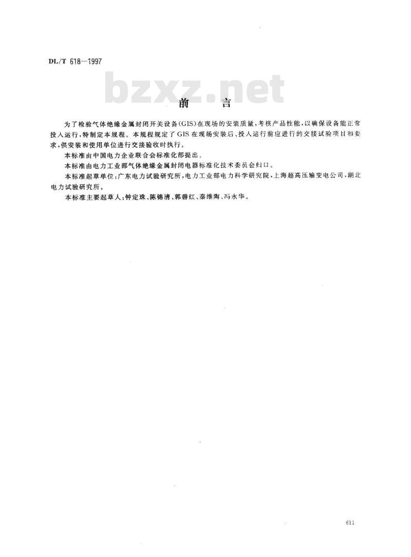 DL/T 618-1997 气体绝缘金属封闭开关设备现场交接试验规程