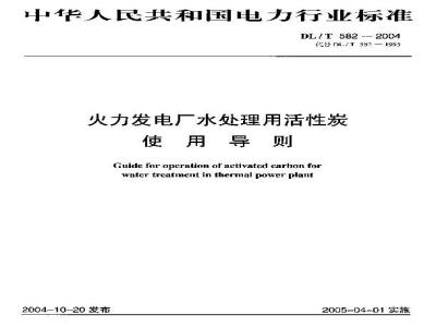DL/T 582-2004 火力发电厂水处理用活性炭使用导则