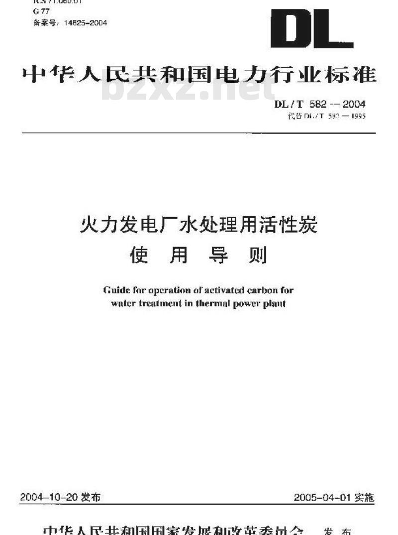 DL/T 582-2004 火力发电厂水处理用活性炭使用导则