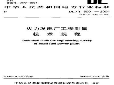 DL/T 5001-2004 火力发电厂工程测量技术规程
