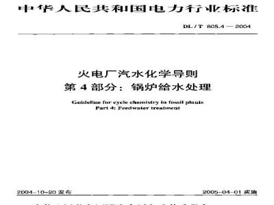 DL/T 805.4-2004 火电厂汽水化学导则 第4部分：锅炉给水处理