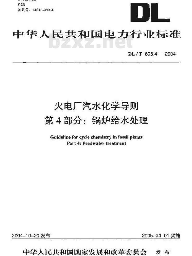 DL/T 805.4-2004 火电厂汽水化学导则 第4部分：锅炉给水处理