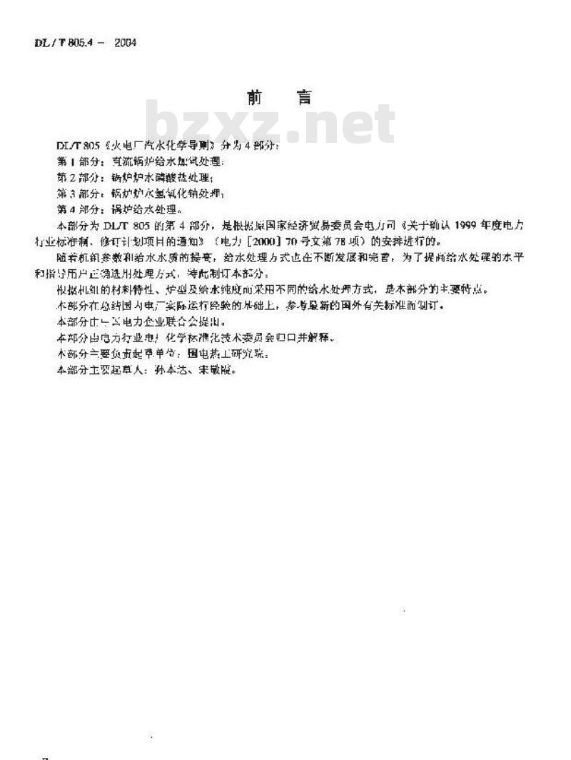DL/T 805.4-2004 火电厂汽水化学导则 第4部分：锅炉给水处理