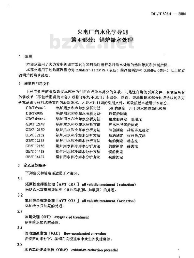 DL/T 805.4-2004 火电厂汽水化学导则 第4部分：锅炉给水处理