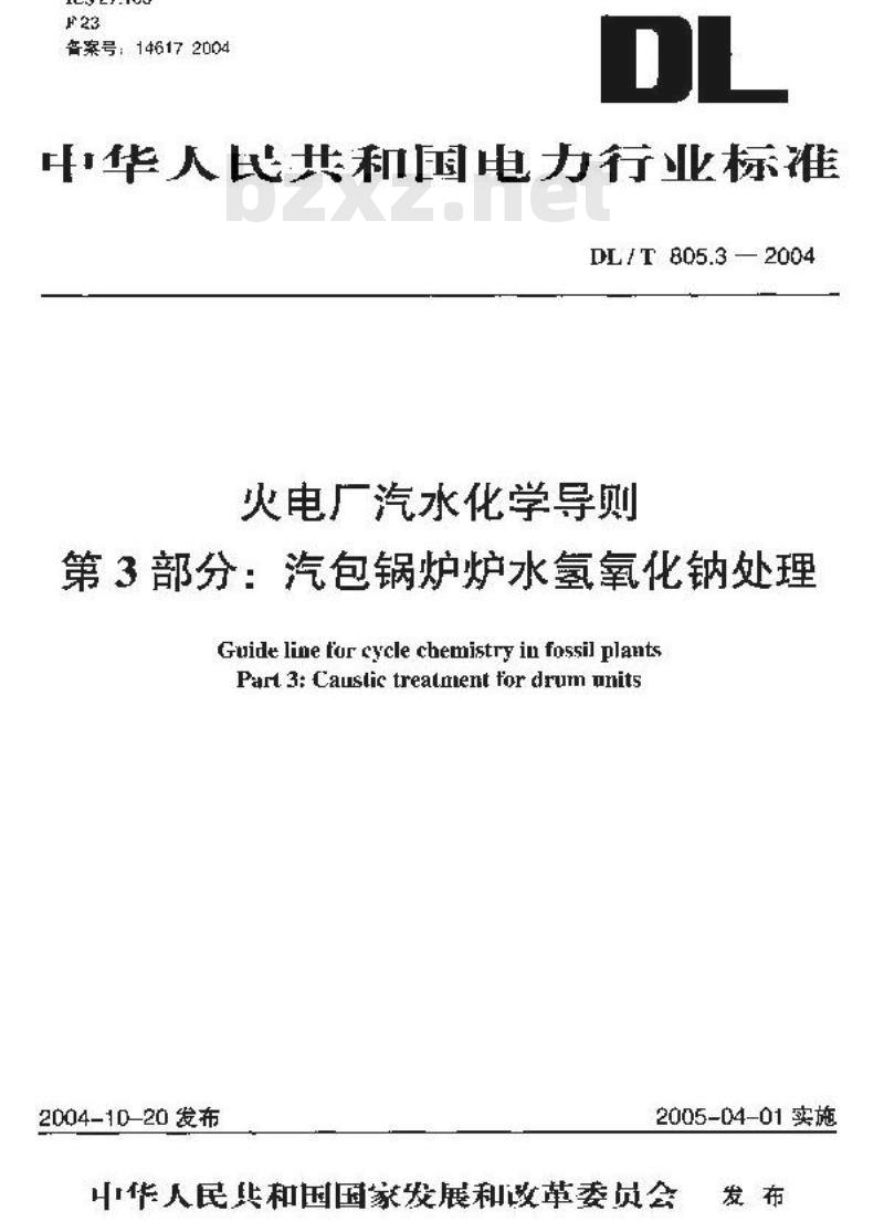 DL/T 805.3-2004 火电厂汽水化学导则 第3部分：汽包锅炉炉水氢氧化钠处理