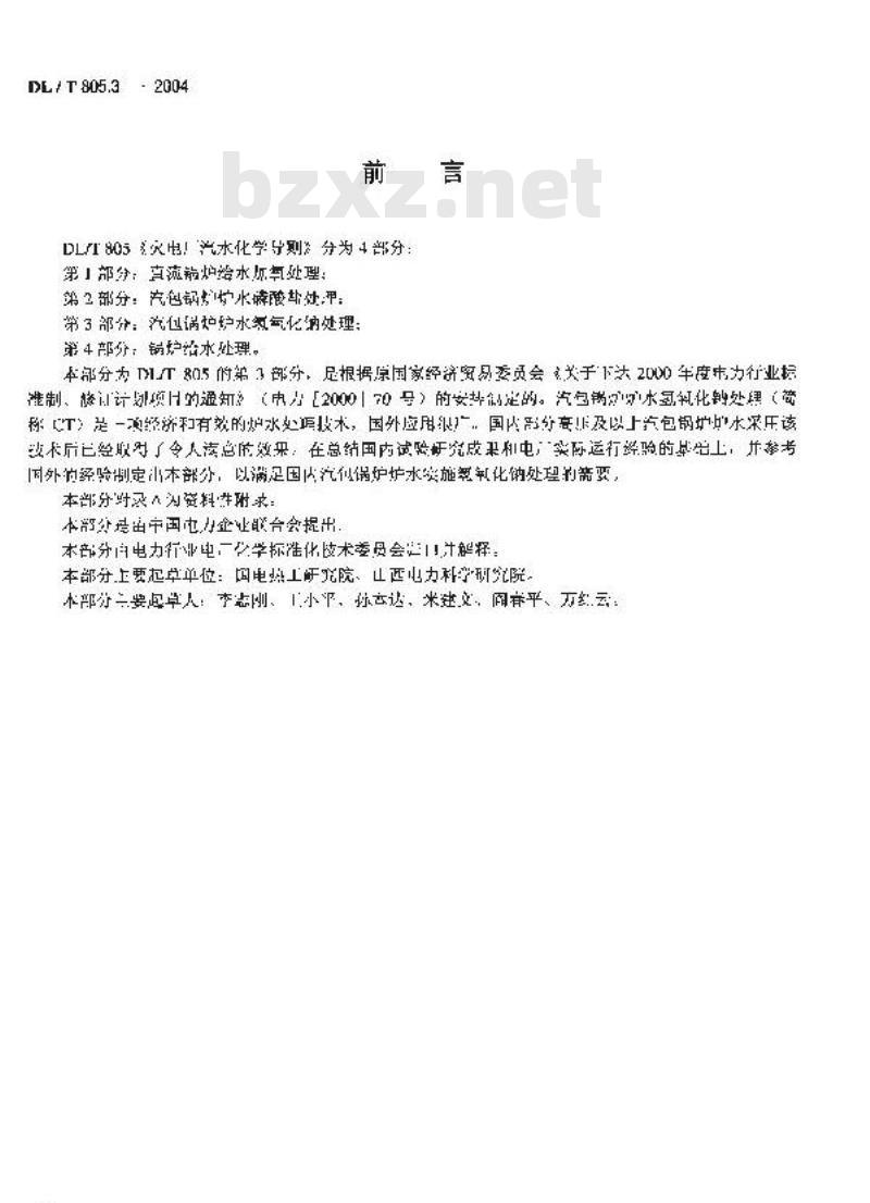 DL/T 805.3-2004 火电厂汽水化学导则 第3部分：汽包锅炉炉水氢氧化钠处理